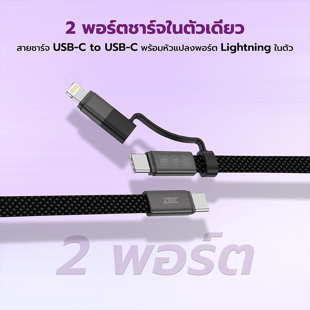 สายชาร์จไนลอนถัก ZTEC ZM221 2 IN 1 สีดำ รองรับชาร์จเร็ว 5A 240W USB-C TO USB-C & LIGHTNING ความยาว 1.2 เมตร